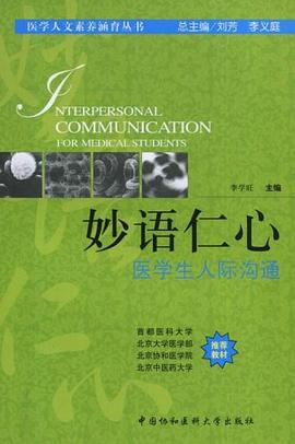 妙语仁心 医学生人际沟通PDF电子书下载