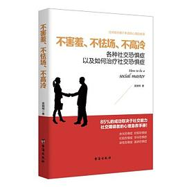 不害羞、不怯场、不高冷:各种社交恐惧症以及如何治疗社交恐惧症PDF电子书下载