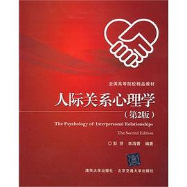 人际关系心理学PDF电子书下载