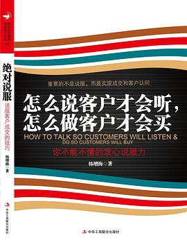 怎么说客户才会听 怎么做客户才会买PDF电子书下载