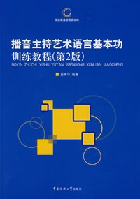 播音主持艺术语言基本功训练教程PDF电子书下载