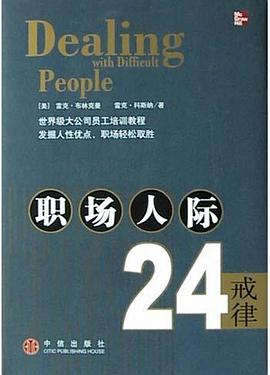 职场人际24戒律PDF电子书下载