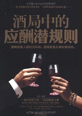 酒局中的应酬潜规则PDF电子书下载