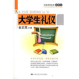 大学生礼仪PDF电子书下载