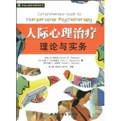 人际心理治疗理论与实务PDF电子书下载