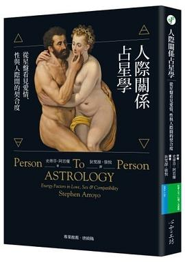 人際關係占星學PDF电子书下载