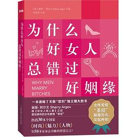 为什么好女人总错过好姻缘