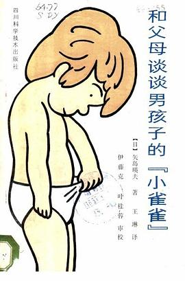 和父母谈谈男孩子的“小雀雀”PDF电子书下载