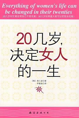 20几岁，决定女人的一生PDF电子书下载