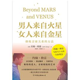 男人来自火星，女人来自金星：修炼亲密关系的方法PDF电子书下载