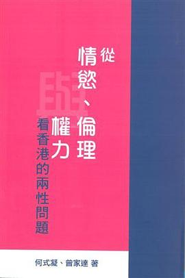 從情慾、倫理與權力看香港的兩性問題PDF电子书下载