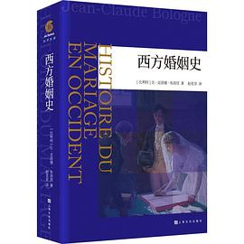 西方婚姻史