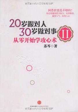 20岁跟对人，30岁做对事 ⅡPDF电子书下载