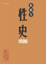 性史1926PDF电子书下载