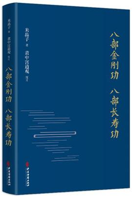 八部金刚功 八部长寿功PDF电子书下载