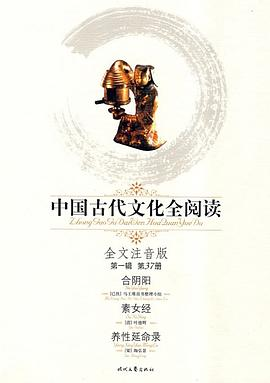 中国古代文化全阅读·合阴阳/素女经/养性延命录(第一辑37)PDF电子书下载