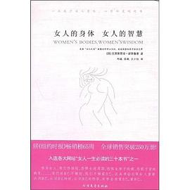 女人的身体 女人的智慧PDF电子书下载