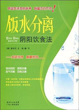 饭水分离 阴阳饮食法PDF电子书下载