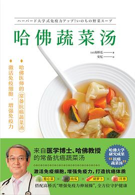 哈佛蔬菜汤PDF电子书下载