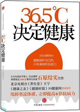 36.5℃决定健康PDF电子书下载