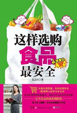 这样选购食品最安全PDF电子书下载