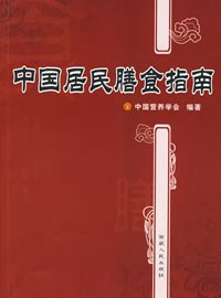 中国居民膳食指南PDF电子书下载