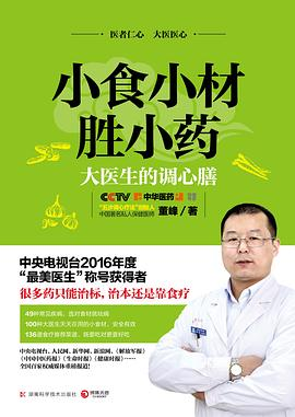 小食小材胜小药：大医生的调心膳PDF电子书下载