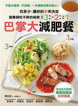 營養師吃不胖的秘密！ 「321巴掌大」減肥餐PDF电子书下载