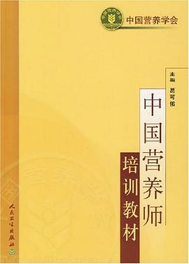 中国营养师培训教材PDF电子书下载