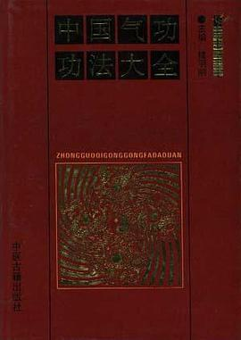 中国气功功法大全PDF电子书下载