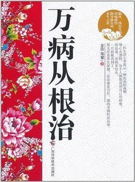 万病从根治PDF电子书下载