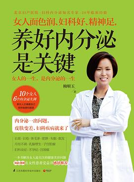 女人面色润、妇科好、精神足， 养好内分泌是关键PDF电子书下载