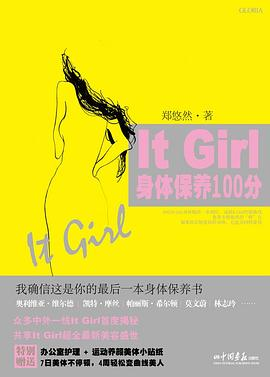 It Girl身体保养100分PDF电子书下载