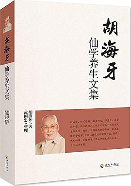 胡海牙仙学养生文集PDF电子书下载