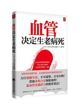 血管决定生老病死PDF电子书下载