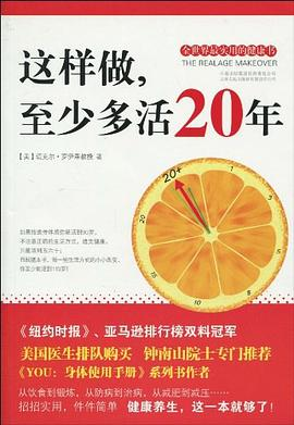 这样做，至少多活20年PDF电子书下载