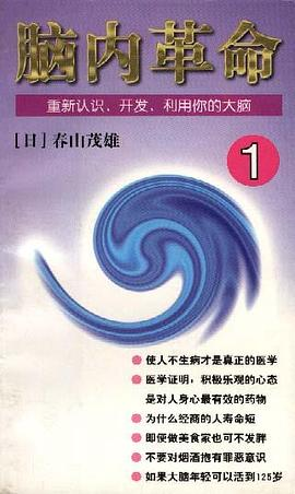 脑内革命 第一卷:重新认识、开发、利用你的大脑PDF电子书下载