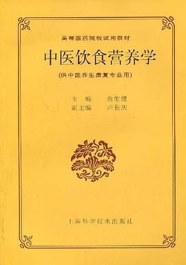 中医饮食营养学PDF电子书下载
