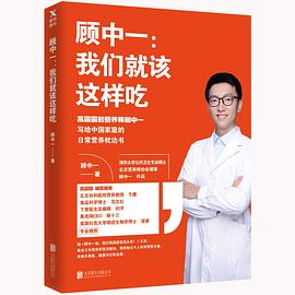 顾中一：我们就该这样吃PDF电子书下载