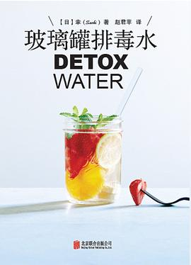 玻璃罐排毒水DETOX WATERPDF电子书下载