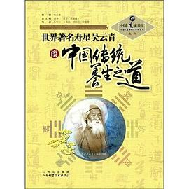 世界著名寿星吴云青谈中国传统养生之道PDF电子书下载