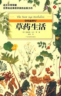 草药生活/草药新世纪PDF电子书下载