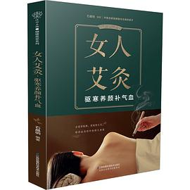 女人艾灸：驱寒养颜补气血PDF电子书下载