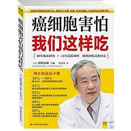 癌细胞害怕我们这样吃PDF电子书下载