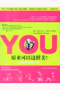 YOU：原来可以这样美！——身体内外兼修手册PDF电子书下载