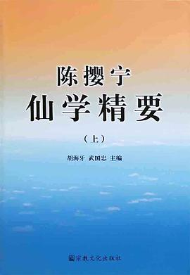 陈撄宁仙学精要（上下）PDF电子书下载