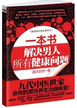 一本书解决男人所有健康问题PDF电子书下载