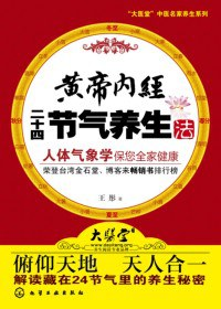 黄帝内经二十四节气养生法PDF电子书下载