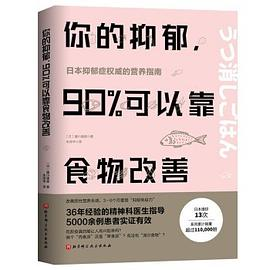 你的抑郁，90%可以靠食物改善PDF电子书下载