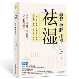 祛湿：养肾、健脾、排毒（140多种疾病及常见症状，都是湿气惹的祸！）PDF电子书下载